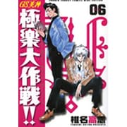 GS美神極楽大作戦!! 6 新装版（少年サンデーコミックスワイド版） [コミック]