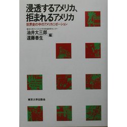 浸透するアメリカ、拒まれるアメリカ―世界史の中のアメリカニゼーション(アメリカ太平洋研究叢書) [単行本]