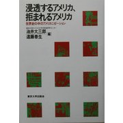 浸透するアメリカ、拒まれるアメリカ―世界史の中のアメリカニゼーション(アメリカ太平洋研究叢書) [単行本]