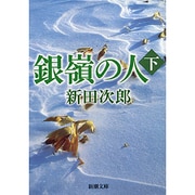 銀嶺の人 下（新潮文庫 に 2-18） [文庫]
