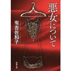 悪女について(新潮文庫　あ-5-19－新潮文庫) [文庫]