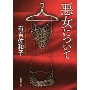 悪女について(新潮文庫　あ-5-19－新潮文庫) [文庫]