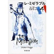 レ・ミゼラブル 4(新潮文庫) [文庫]