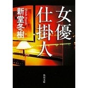 女優仕掛人(角川文庫) [文庫]