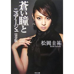 蒼い瞳とニュアージュ 完全版(角川文庫) [文庫]