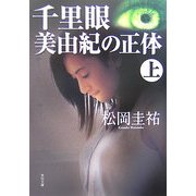 千里眼 美由紀の正体〈上〉(角川文庫) [文庫]