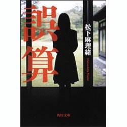 誤算（角川文庫 ま 27-1） [文庫]