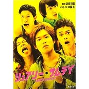 シュアリー・サムデイ(角川文庫) [文庫]