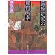 藤原定家の熊野御幸(角川ソフィア文庫) [文庫]