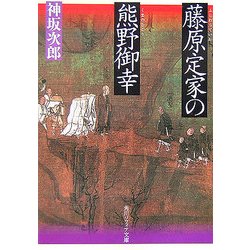 藤原定家の熊野御幸(角川ソフィア文庫) [文庫]