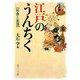 江戸のうんちく 社会と生活―シリーズ江戸学(角川ソフィア文庫) [文庫]