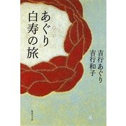 あぐり白寿の旅(集英社文庫) [文庫]
