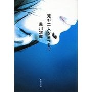 死が二人を分つまで(集英社文庫) [文庫]