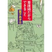 看護婦だからできること(集英社文庫) [文庫]