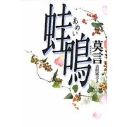 蛙鳴(あめい) [単行本]