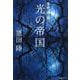 光の帝国―常野物語(集英社文庫) [文庫]