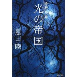 ヨドバシ Com 光の帝国 常野物語 集英社文庫 文庫 通販 全品無料配達