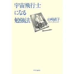 宇宙飛行士になる勉強法 [単行本]