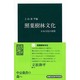 照葉樹林文化－日本文化の深層（中公新書 201） [新書]