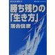 勝ち残りの「生き方」―落合信彦選集〈10〉(小学館文庫) [文庫]