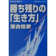 勝ち残りの「生き方」―落合信彦選集〈10〉(小学館文庫) [文庫]