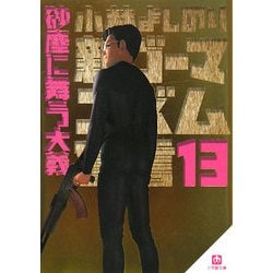 新ゴーマニズム宣言〈13〉砂塵に舞う大義(小学館文庫) [文庫]