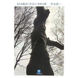 もしも私が、そこにいるならば(小学館文庫) [文庫]