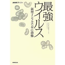 NHKスペシャル 最強ウイルス―新型インフルエンザの恐怖 [単行本]