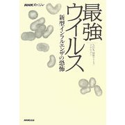 NHKスペシャル 最強ウイルス―新型インフルエンザの恐怖 [単行本]