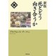 死とどう向き合うか 新版 [単行本]
