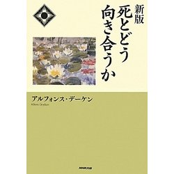 死とどう向き合うか 新版 [単行本]