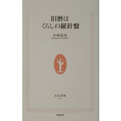 旧歴はくらしの羅針盤(生活人新書) [新書]