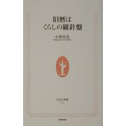 旧歴はくらしの羅針盤(生活人新書) [新書]