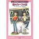 魔のカーブの謎―双子探偵ジーク&ジェン〈1〉(ハリネズミの本箱) [単行本]