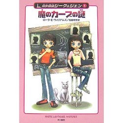 魔のカーブの謎―双子探偵ジーク&ジェン〈1〉(ハリネズミの本箱) [単行本]