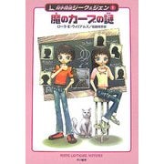 魔のカーブの謎―双子探偵ジーク&ジェン〈1〉(ハリネズミの本箱) [単行本]