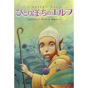 ひとりぼっちのエルフ(ハリネズミの本箱) [単行本]