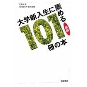 大学新入生に薦める101冊の本 新版 [単行本]