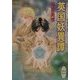 英国妖異譚(講談社X文庫―ホワイトハート) [文庫]