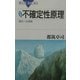 新装版 不確定性原理―運命への挑戦(ブルーバックス) [新書]