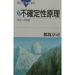 新装版 不確定性原理―運命への挑戦(ブルーバックス) [新書]