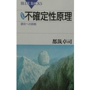 新装版 不確定性原理―運命への挑戦(ブルーバックス) [新書]