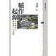 稲作の起源―イネ学から考古学への挑戦(講談社選書メチエ) [全集叢書]