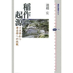 稲作の起源―イネ学から考古学への挑戦(講談社選書メチエ) [全集叢書]