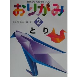 指先から知能をはぐくむおりがみ〈2〉とり [全集叢書]