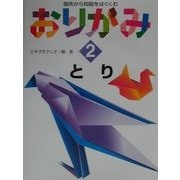 指先から知能をはぐくむおりがみ〈2〉とり [全集叢書]