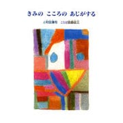きみのこころのあじがする [単行本]