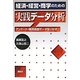 経済・経営・商学のための実践データ分析―アンケート・購買履歴データをいかす [単行本]