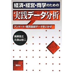 経済・経営・商学のための実践データ分析―アンケート・購買履歴データをいかす [単行本]