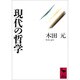 現代の哲学(講談社学術文庫) [文庫]